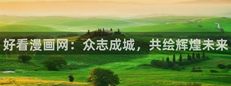 包子漫画漫画入口：好看漫画网：众志成城，共绘辉煌未来