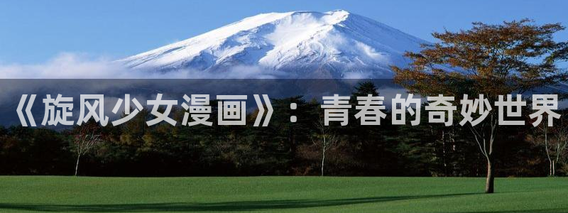 我来自游戏漫画免费观看包子漫画