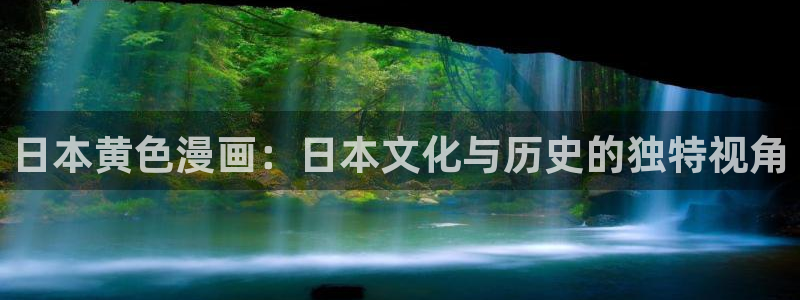 归还者的魔法要特别漫画包子漫画：日本黄色漫画：日本文化与历史的独特视角