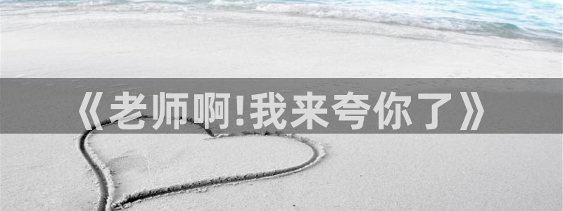 掌门低调点包子漫画：《老师啊!我来夸你了》